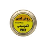 روغن لحیم 50 گرمی تکنوشیمی - Image 4