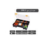 جعبه قطعات مهر 300x240x65mm کدORG3 - Image 5