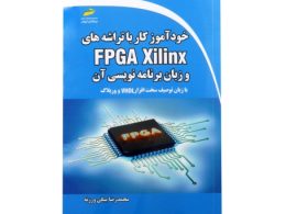 خودآموز کار با تراشه های FPGA Xilinx